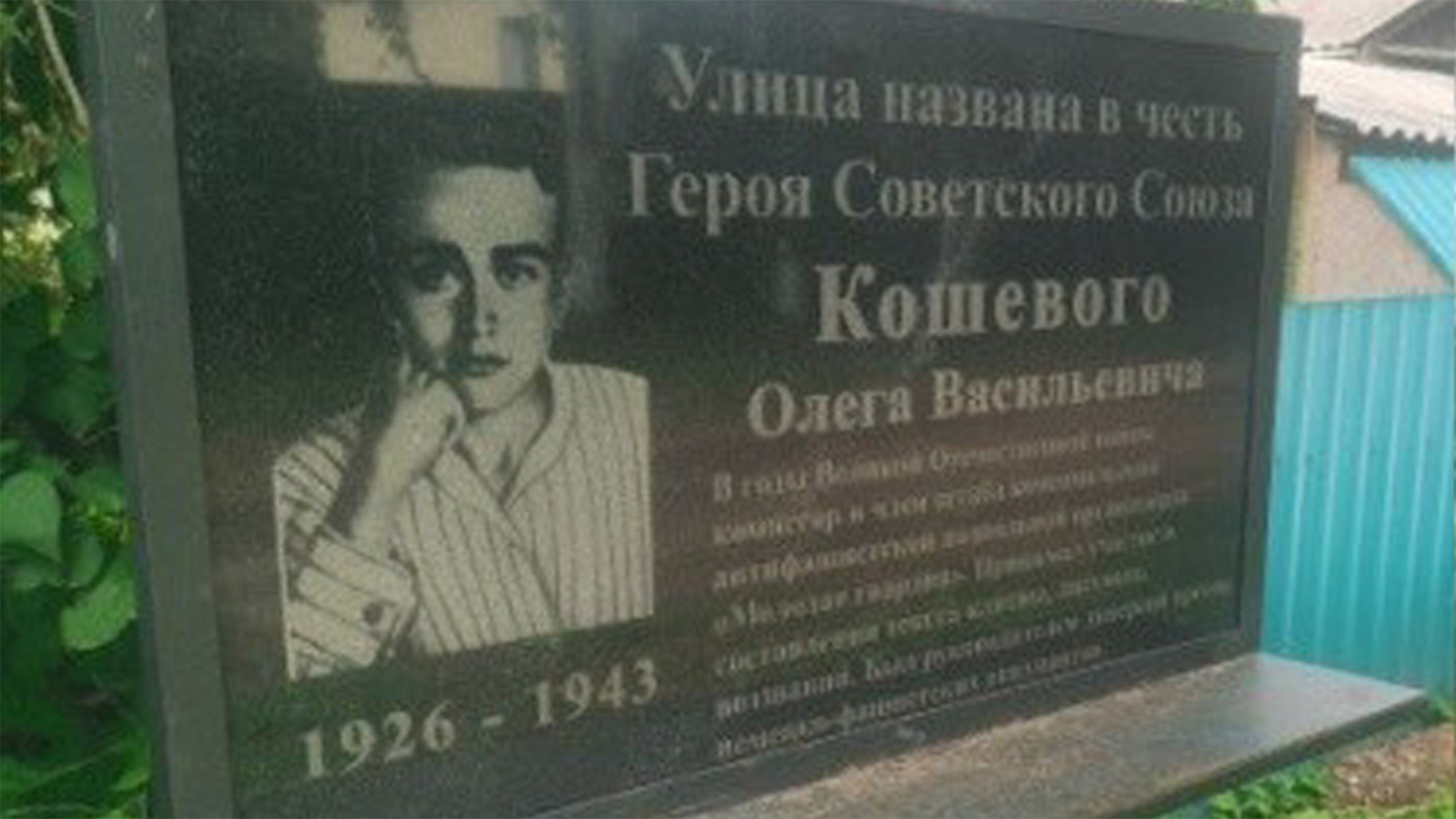 Мемориальная доска«Улица названа в честь Героя Советского Союза Кошевого Олега Васильевича»